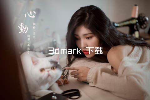 3dmark 下载